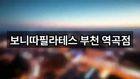 보니따필라테스 부천 역곡점