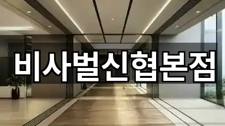 비사벌신협본점