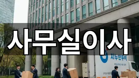 성남 수정구 수진동 사무실이사 지도에서 한 번에 5곳