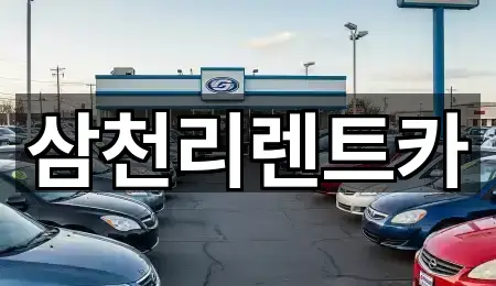 삼천리렌트카