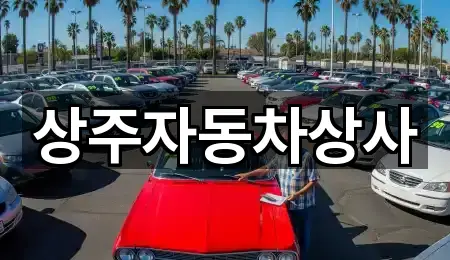 상주자동차상사