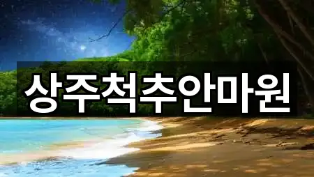 상주척추안마원