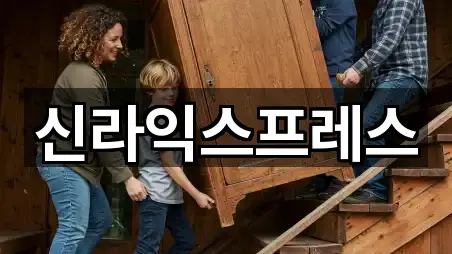 신라익스프레스