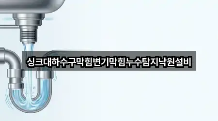 싱크대하수구막힘변기막힘누수탐지낙원설비
