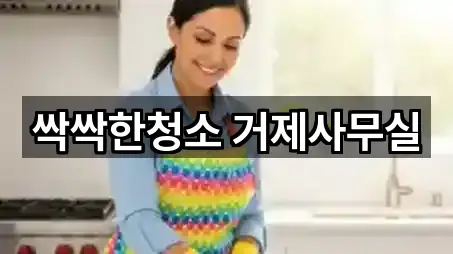 싹싹한청소 거제사무실