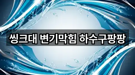 씽크대 변기막힘 하수구팡팡