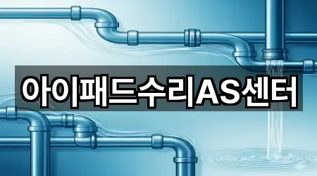 아이패드수리AS센터