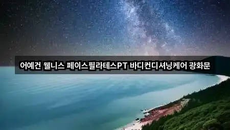 어예건 웰니스 페이스필라테스PT 바디컨디셔닝케어 광화문