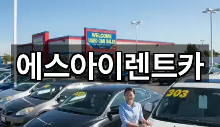 에스아이렌트카