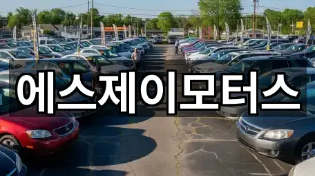 에스제이모터스