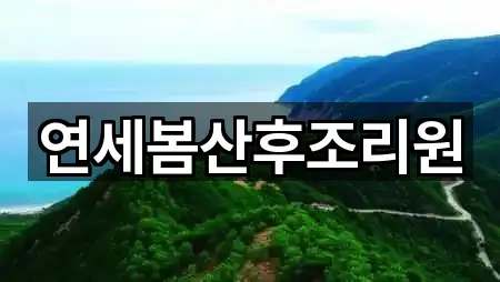 연세봄산후조리원