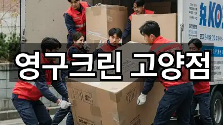 영구크린 고양점