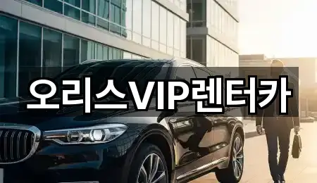 오리스VIP렌터카