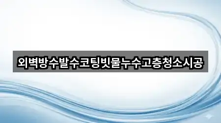 외벽방수발수코팅빗물누수고층청소시공