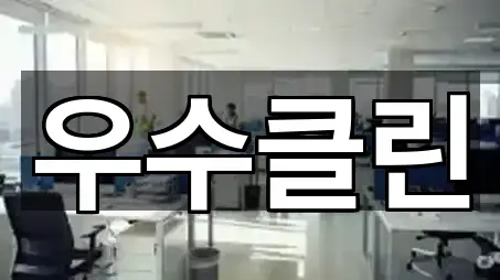 우수클린