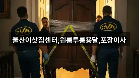 울산이삿짐센터,원룸투룸용달,포장이사