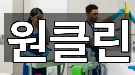 원클린