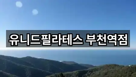 유니드필라테스 부천역점