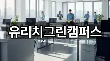 경기도 동천동 청소업체 5곳 | 종합 안내