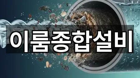 이룸종합설비