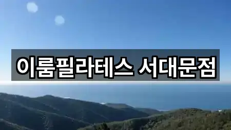 이룸필라테스 서대문점