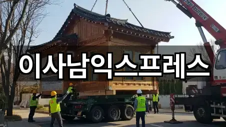 이사남익스프레스