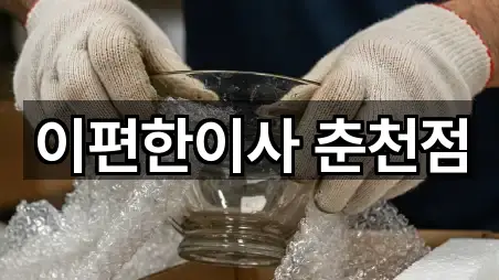 이편한이사 춘천점