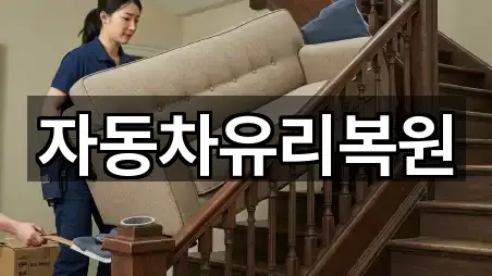 자동차유리복원