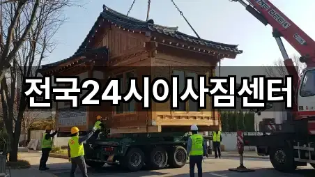 전국24시이사짐센터
