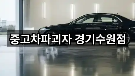 중고차파괴자 경기수원점