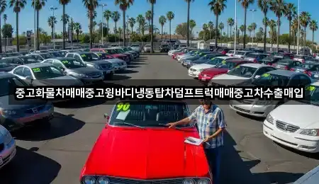 중고화물차매매중고윙바디냉동탑차덤프트럭매매중고차수출매입