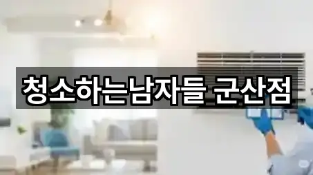 청소하는남자들 군산점