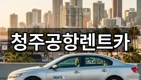 청주공항렌트카