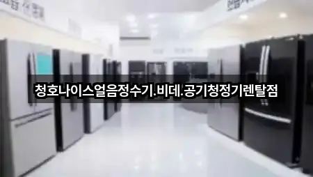 청호나이스얼음정수기.비데.공기청정기렌탈점