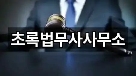 초록법무사사무소