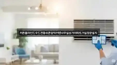 커튼블라인드우드전동쉬폰암막커텐사무실상가아파트거실창문설치