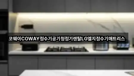 코웨이COWAY정수기공기청정기렌탈LG엘지정수기매트리스