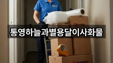 통영하늘과별용달이사화물