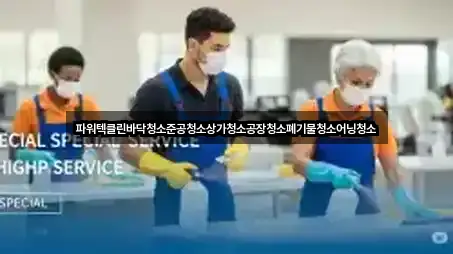 파워텍클린바닥청소준공청소상가청소공장청소폐기물청소어닝청소