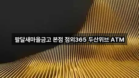 팔달새마을금고 본점 점외365 두산위브 ATM