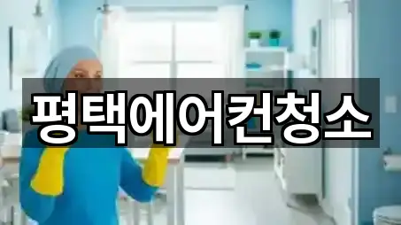 평택에어컨청소