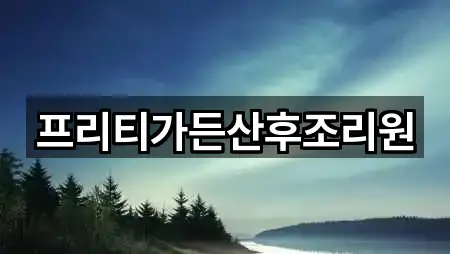 프리티가든산후조리원