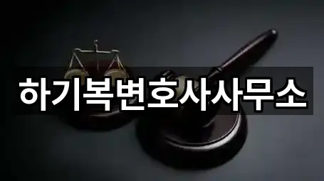 하기복변호사사무소