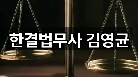 한결법무사 김영균
