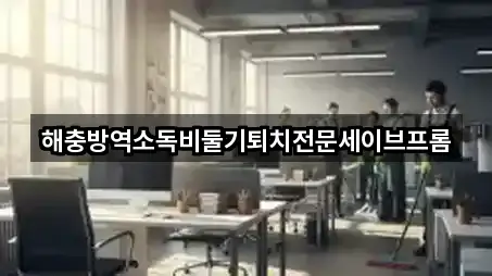 해충방역소독비둘기퇴치전문세이브프롬