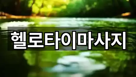 광산구 우산동 마사지 5곳 지도 길찾기