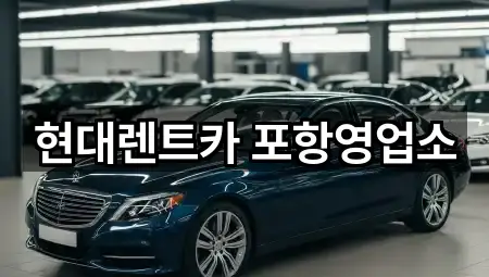 현대렌트카 포항영업소