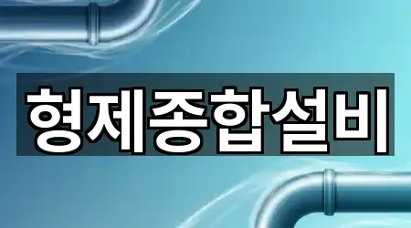 형제종합설비