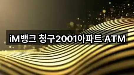 iM뱅크 청구2001아파트 ATM