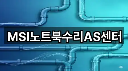 MSI노트북수리AS센터